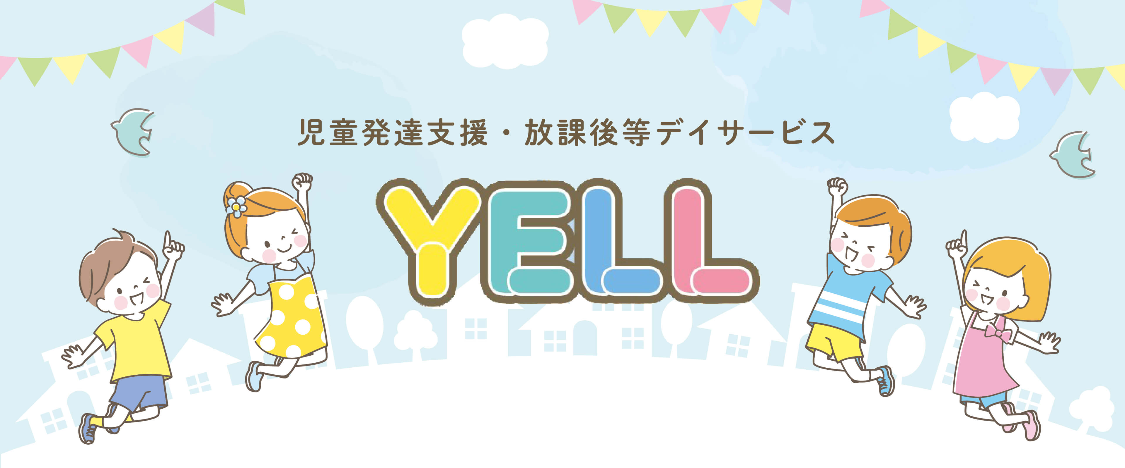 児童発達支援・放課後等デイサービスYELL