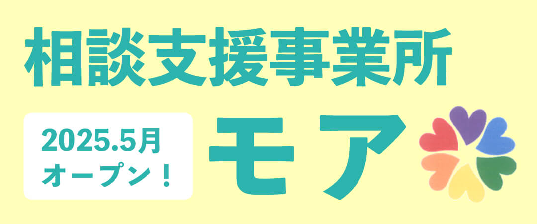 相談支援事業所モア2025年5月オープン